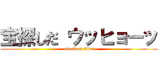 宝探しだ ウッヒョーッ (attack on titan)