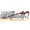 進撃の水玥 (muki no live)