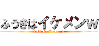 ふうきはイケメンｗ (Fuki Ha Ikemen w)