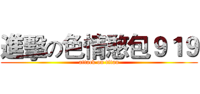 進擊の色情憨包９１９ (attack on titan)