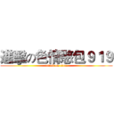 進擊の色情憨包９１９ (attack on titan)