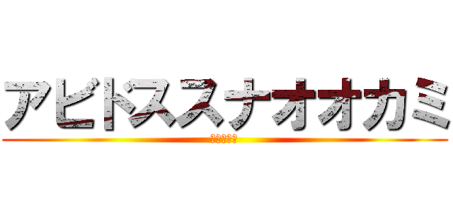 アビドススナオオカミ (砂狼シロコ)