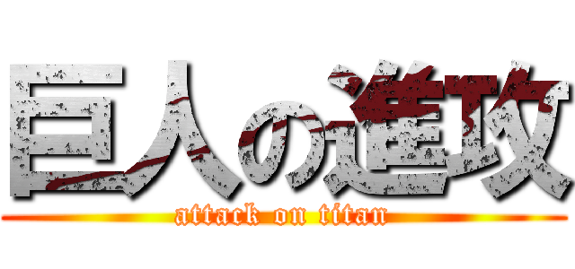 巨人の進攻 (attack on titan)