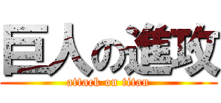 巨人の進攻 (attack on titan)