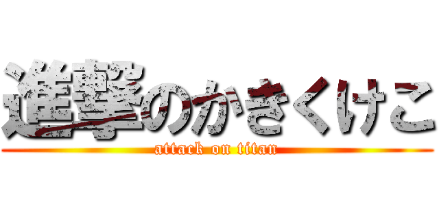 進撃のかきくけこ (attack on titan)