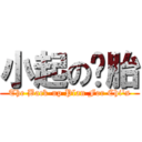 小起の备胎 (The Back-up Plan For Chi\'s)