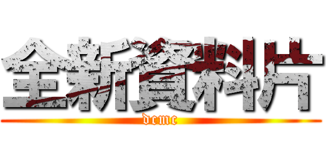 全新資料片 (dcmc)