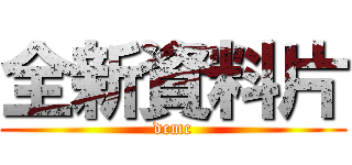 全新資料片 (dcmc)