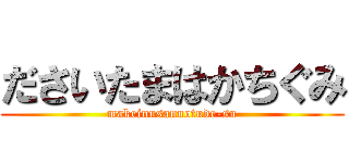 ださいたまはかちぐみ (makeinusannotude-su)