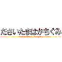 ださいたまはかちぐみ (makeinusannotude-su)