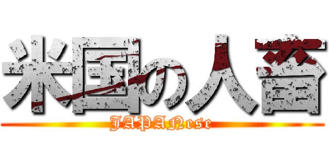 米国の人畜 (JAPANese)