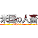 米国の人畜 (JAPANese)