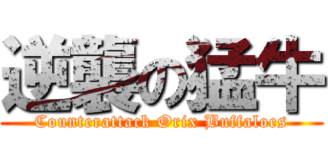 逆襲の猛牛 (Counterattack Orix Buffaloes)
