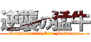 逆襲の猛牛 (Counterattack Orix Buffaloes)
