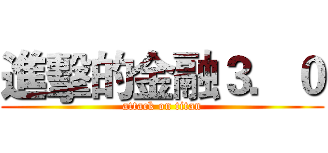 進擊的金融３．０ (attack on titan)