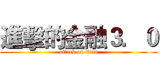 進擊的金融３．０ (attack on titan)