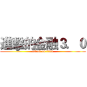 進擊的金融３．０ (attack on titan)