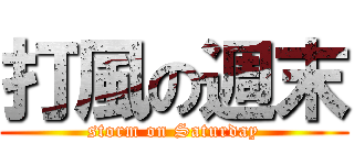 打風の週末 (storm on Saturday)