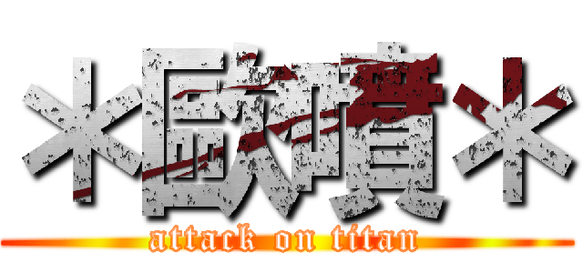 ＊歐噴＊ (attack on titan)