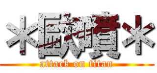 ＊歐噴＊ (attack on titan)