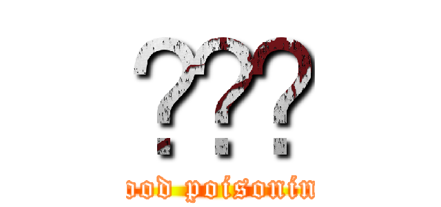 식중독 (Food poisoning)