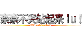 奈奈不哭站起来ｌｕ！ (attack on miaomiao)