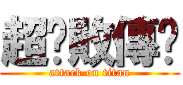 超擊敗傳說 (attack on titan)