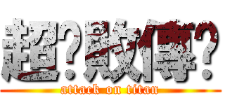超擊敗傳說 (attack on titan)