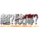 超擊敗傳說 (attack on titan)