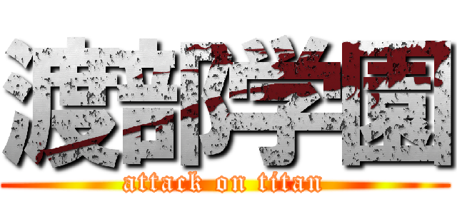渡部学園 (attack on titan)