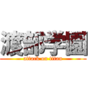 渡部学園 (attack on titan)