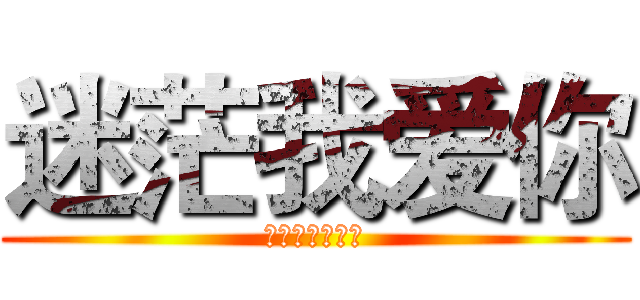 迷茫我爱你 (小褋爱你一辈子)
