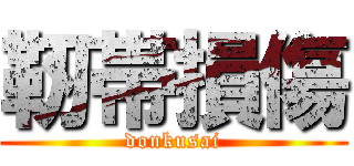 靭帯損傷 (donkusai)