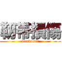 靭帯損傷 (donkusai)