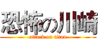 恐怖の川崎 (attack on titan)