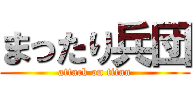 まったり兵団 (attack on titan)