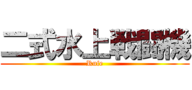 二式水上戦闘機 (Rufe)