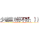 少破麻ㄌ好不好：）） (attack on titan)