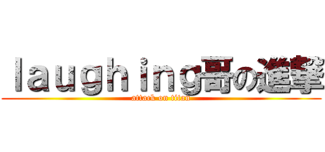ｌａｕｇｈｉｎｇ哥の進撃 (attack on titan)