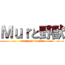 Ｍｕｒと野獣 (mur and beast)