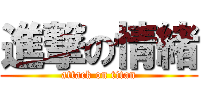 進撃の情緒 (attack on titan)