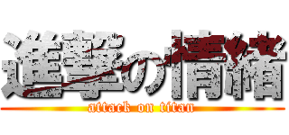進撃の情緒 (attack on titan)