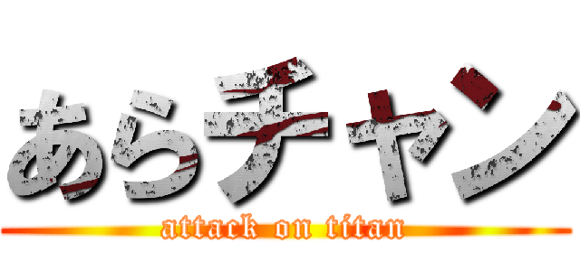 あらチャン (attack on titan)