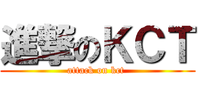 進撃のＫＣＴ (attack on kct )