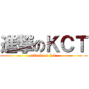 進撃のＫＣＴ (attack on kct )