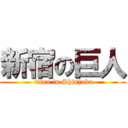 新宿の巨人 ( titan in Shinjuku)