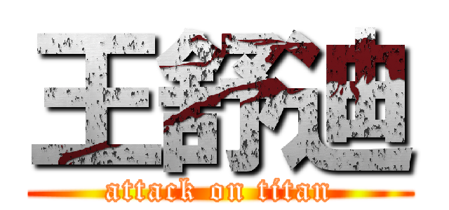 王舒迪 (attack on titan)