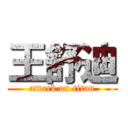 王舒迪 (attack on titan)