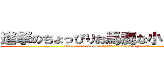 進撃のちょっぴりお馬鹿な小さな巨人 (attack on momoka ariyasu ～momokuro green～)