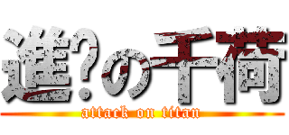 進擊の千荷 (attack on titan)